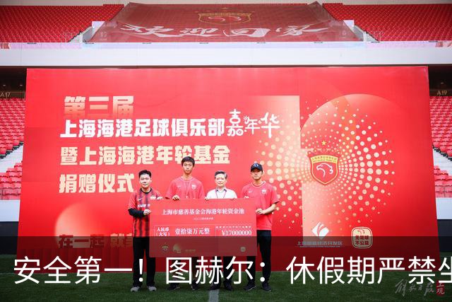 安全第一！图赫尔：休假期严禁坐飞机，他们也不会拿世界杯去冒险