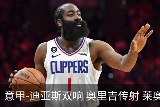 意甲-迪亚斯双响 奥里吉传射 莱奥进球 AC米兰4-1
