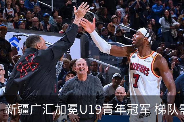 新疆广汇加冕U19青年冠军 梯队需要更多投射手