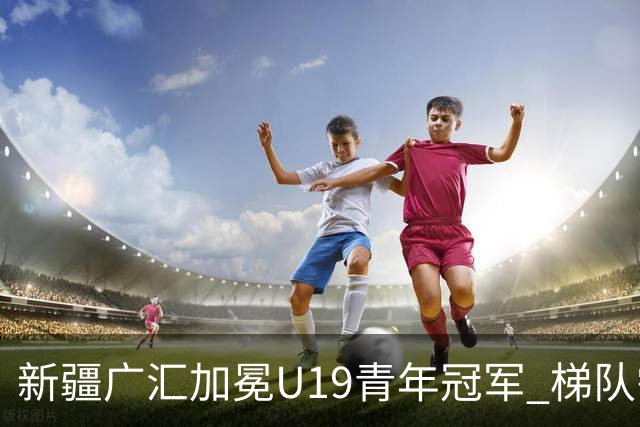 新疆广汇加冕U19青年冠军 梯队需要更多投射手