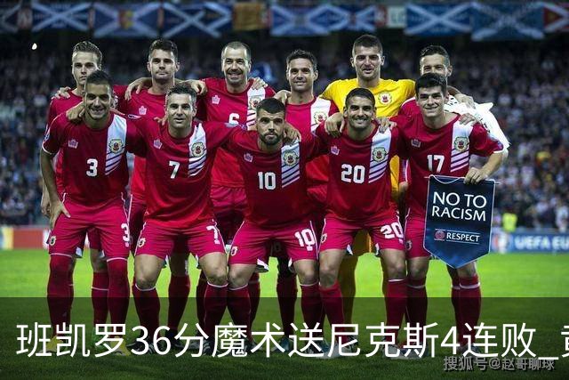 班凯罗36分魔术送尼克斯4连败 黄蜂擒鹰3连胜